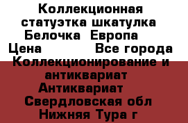 Коллекционная статуэтка-шкатулка “Белочка“(Европа). › Цена ­ 3 500 - Все города Коллекционирование и антиквариат » Антиквариат   . Свердловская обл.,Нижняя Тура г.